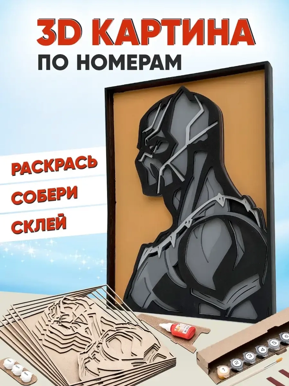 3D Картина по номерам Черная Пантера, мстители Marvel