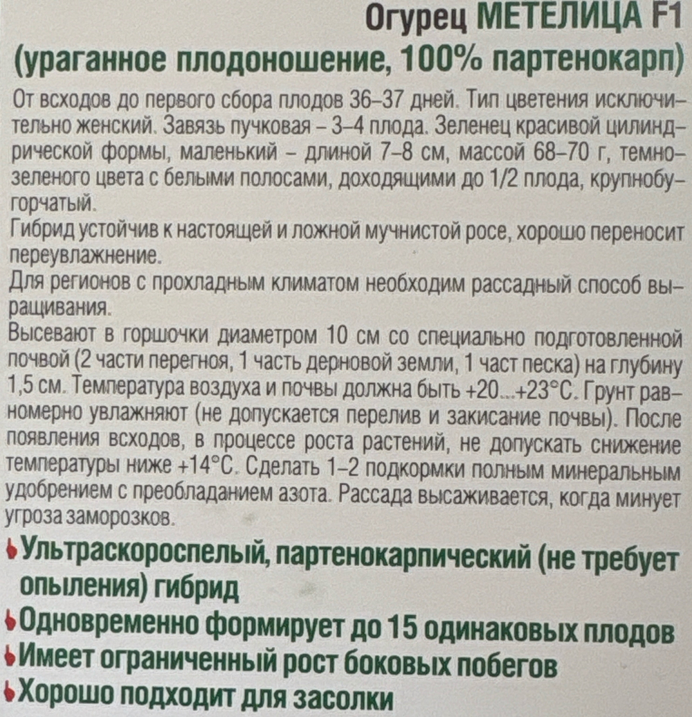 Огурец Метелица F1 8 шт СМО-04