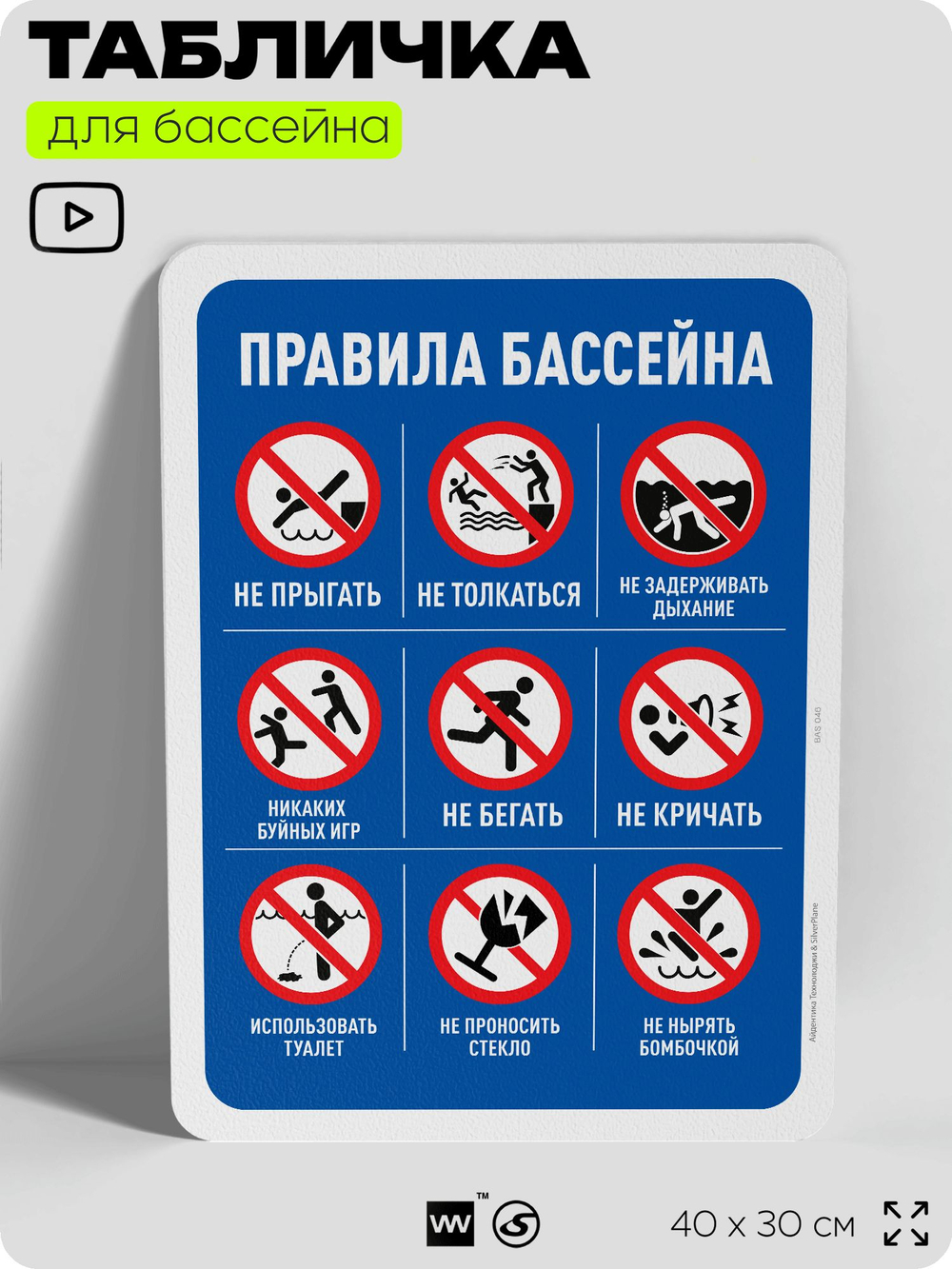 Табличка для бассейна "Техника безопасности в бассейне", на пляж, для общественной и частной зоны отдыха, информационная, 40х30 см, Silver Plane x Айдентика Технолоджи