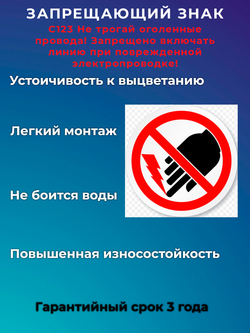 Знак -Не трогай оголенные провода! Запрещено включать линию при поврежденной электропроводке!