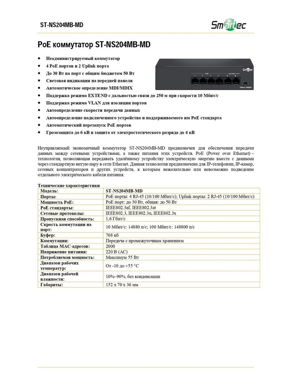 ST-NS204MB-MD Коммутатор сетевой Smartec