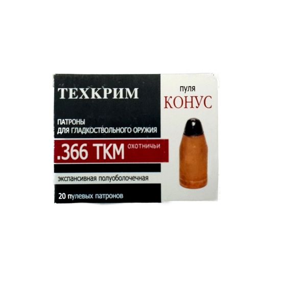 Патроны "Техкрим" 366 ТКМ с полуоболочечной пулей Конус 15 гр. Цена за патрон, продажа пачками.