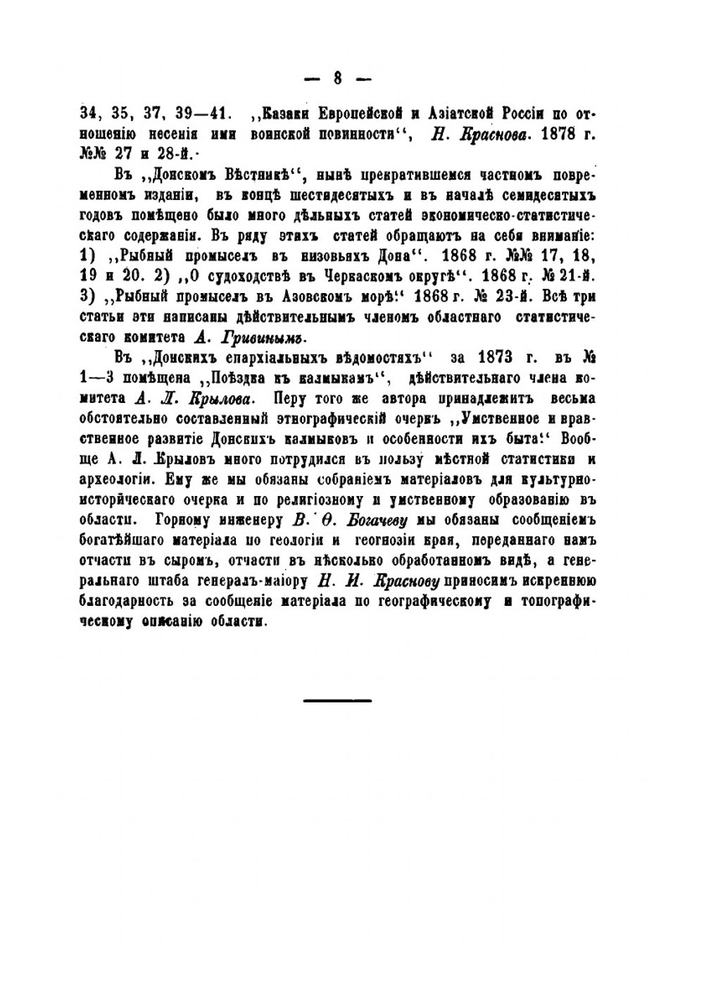 Статистическое описание области Войска Донского | С. Номикосов