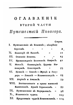 Путешествия Пифагора, знаменитаго самоскаго философа. Часть 2 | Марешаль Пьер Сильвен