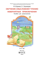 Обучение смысловому чтению. Невероятные приключения Пособие 5-6 л.