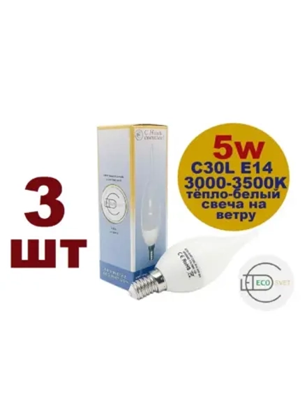 Светодиодная LED лампа C30L 5W E14 тёпл 3шт