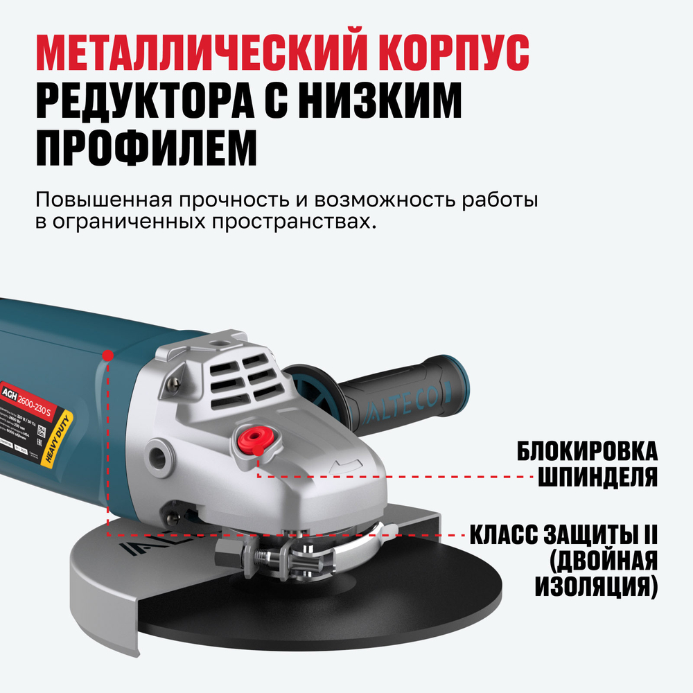 Угловая шлифмашина ALTECO Heavy Duty AGH 2600-230 S