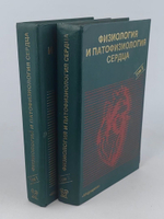 Физиология и патофизиология сердца. В двух томах (комплект из двух книг)