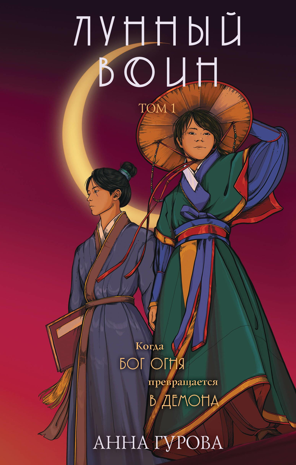 Лунный воин (Лунный воин #1)