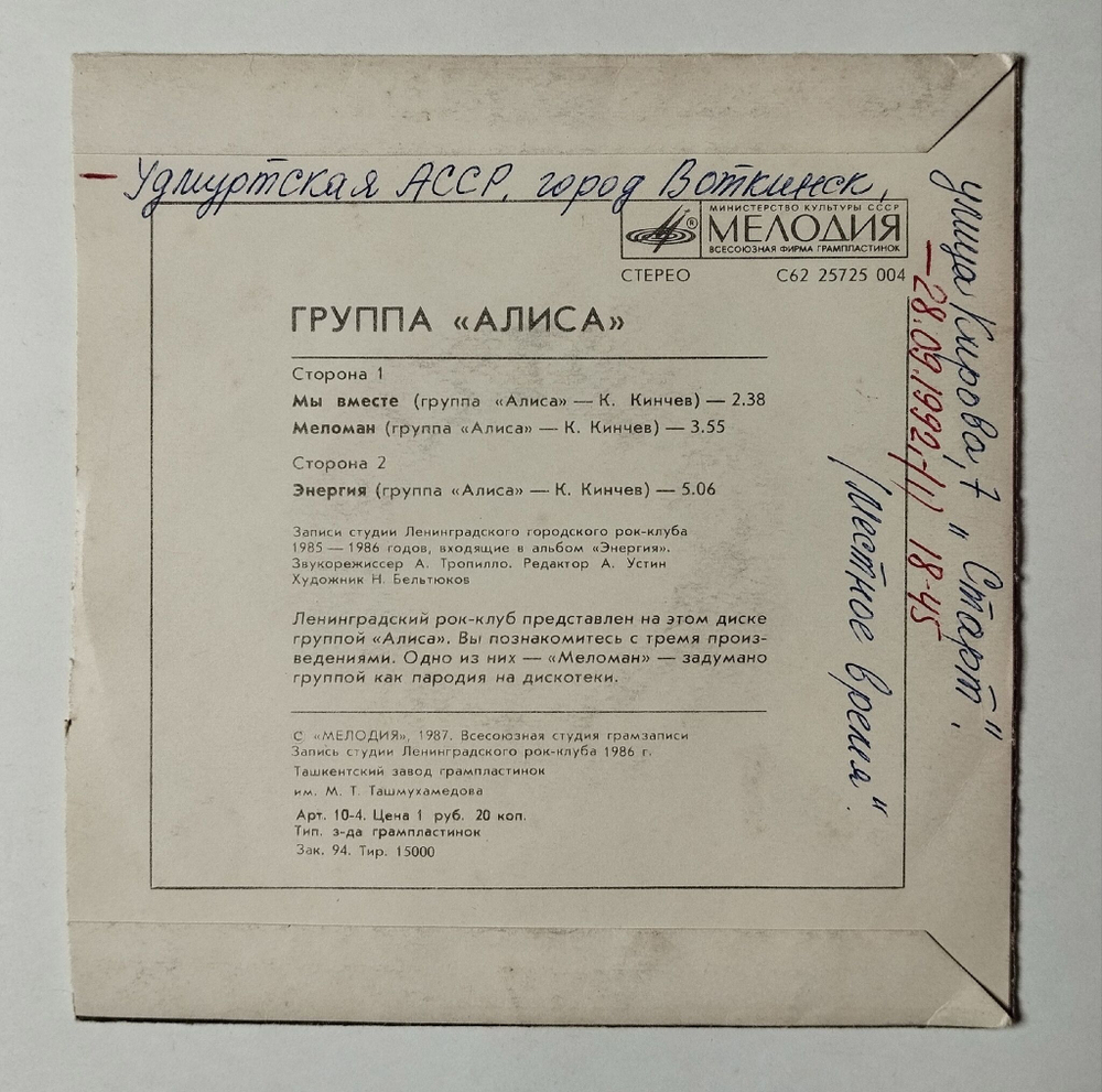 Винтажная виниловая пластинка LP Алиса Мы Вместе 7 дюймов (СССР 1987) Меломан