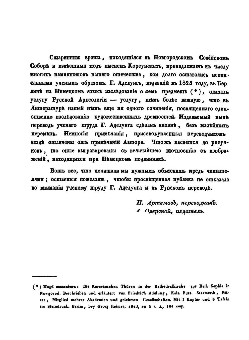 Корсунские врата, находящиеся в Новгородском Софийском соборе | Ф. Аделунг