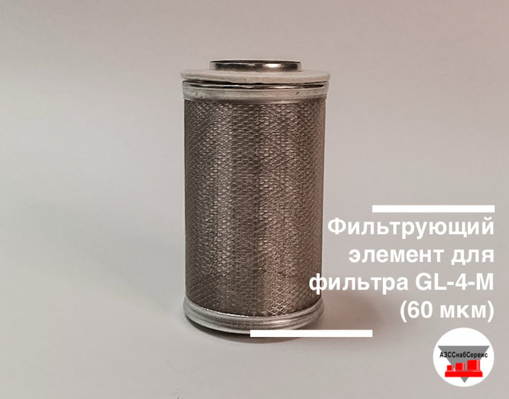 Фильтрующий элемент для фильтра GL-4-М (60 мкм)