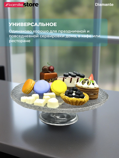 Тортница на ножке 31х13 см. из стекла, Diamante