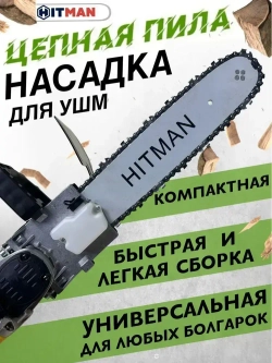 Насадка для болгарки(УШМ) цепная пила HITMAN-12/1 (шина 11,5"/30см, шаг цепи 3/8, звездочка М14)