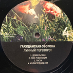Гражданская Оборона ‎– Лунный Переворот 2LP (Россия 2017г.)