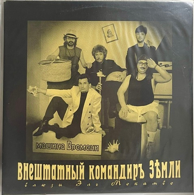 Машина Времени - Внештатный Командир Земли