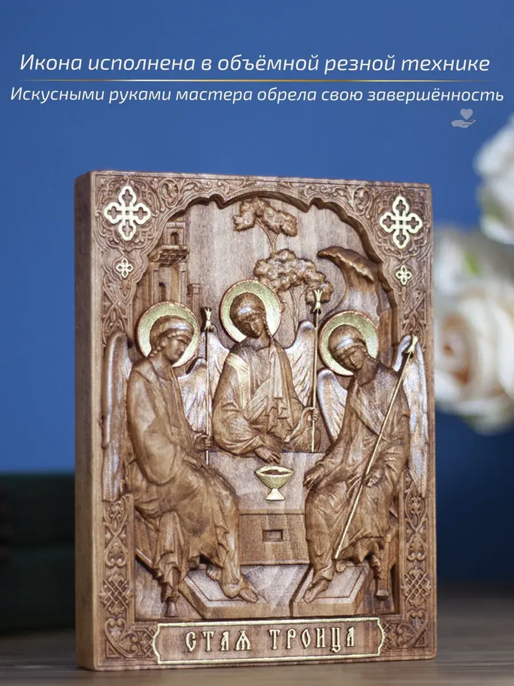Святая Троица, деревянная резная икона, бук 19.5х14.5 см