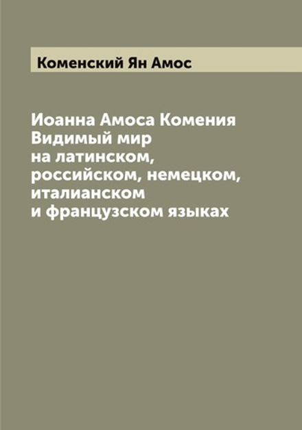 Иоанна Амоса Комения Видимый мир на латинском, российском, немецком, италианском и французском языках | Коменский Ян Амос