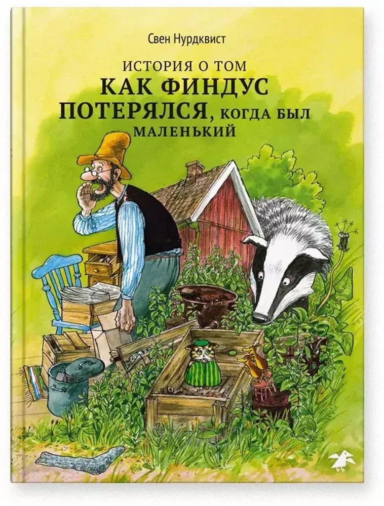 История о том, как Финдус потерялся, когда был маленький