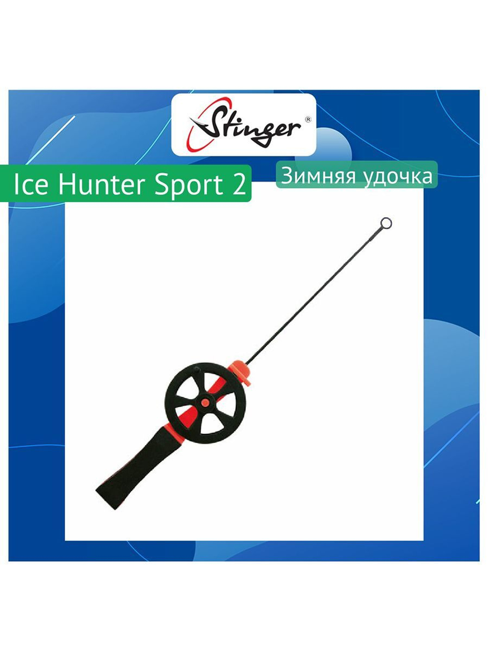 Зимняя удочка Ice Hunter Sport 6 (2600SH-Yl)