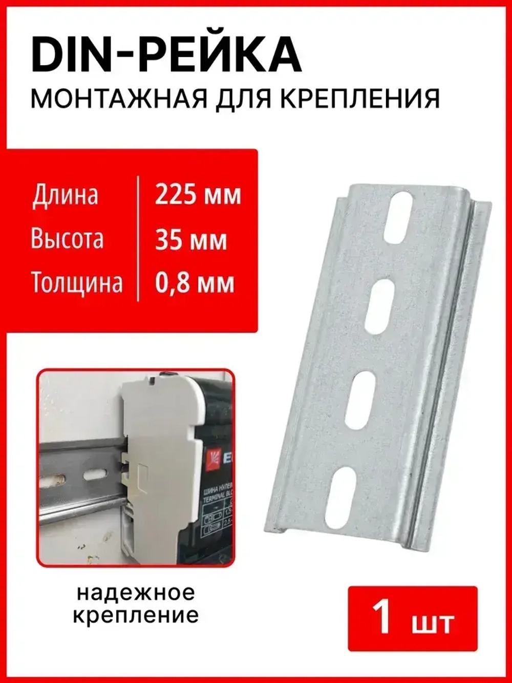 DIN-рейка . монтажная Дин рейка L-225 мм. цинк ,перфорированная