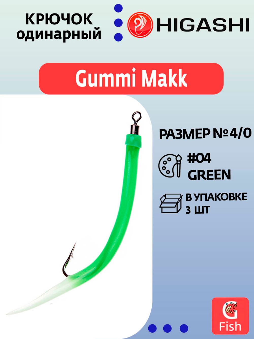 Крючок HIGASHI оснащенный кембриком Gummi Makk #4/0 (set-3pcs) #04 Green; 3 шт