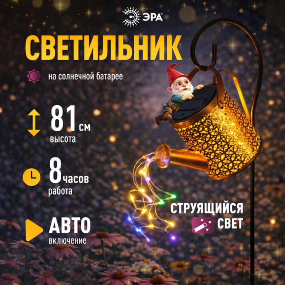 Светильник уличный ЭРА ERAFS025 - 07 на солнечной батарее Лейка мультиколор 81 см | Садовые декоративные светильники