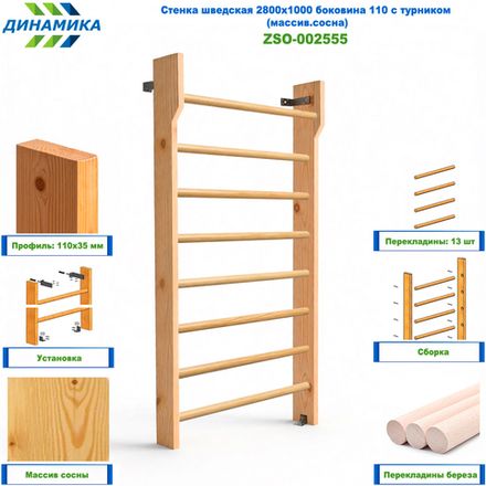 Стенка шведская 2800х1000 боковина 110 с турником (массив.сосна)