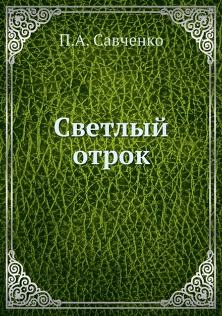 Светлый отрок | П.А. Савченко