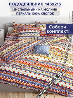 Пододеяльник Сказка "Орнамент" 1,5-сп 145х215 см