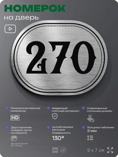 Номерок на дверь квартиры 270, для кабинета, офиса, шильдик 9 х 7 см, серебристый, Айдентика Технолоджи