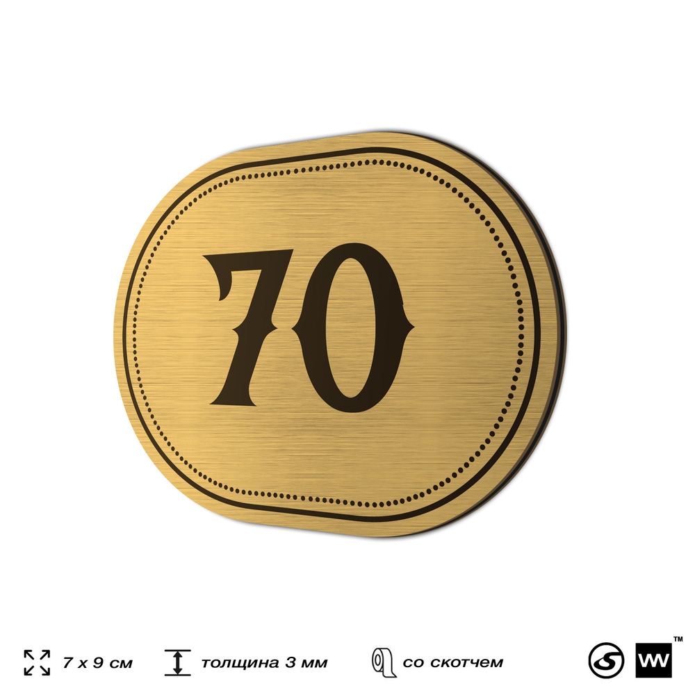Номерок на дверь квартиры 70, для кабинета, офиса, шильдик 9 х 7 см, золотистый, Айдентика Технолоджи
