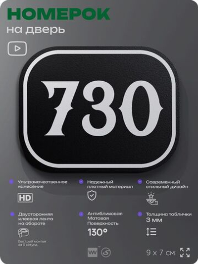 Номерок на дверь квартиры 730, для кабинета, офиса, шильдик 9 х 7 см, черный, Айдентика Технолоджи