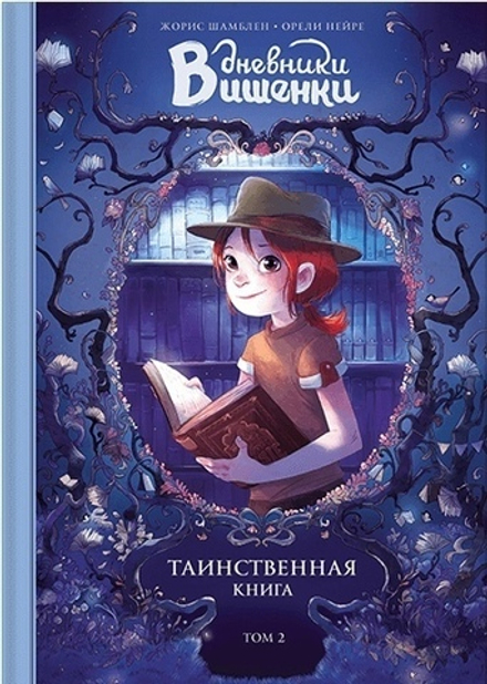 Комикс Дневники Вишенки. Том 2. Таинственная книга