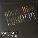 Александр Башлачев – Последний Концерт 2LP (Россия 2022г.)