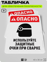 Табличка для обеспечения безопасности "Опасно, используйте очки", для офиса, по охране труда для предприятия, организаций, 40х30 см, Silver Plane x Айдентика Технолоджи