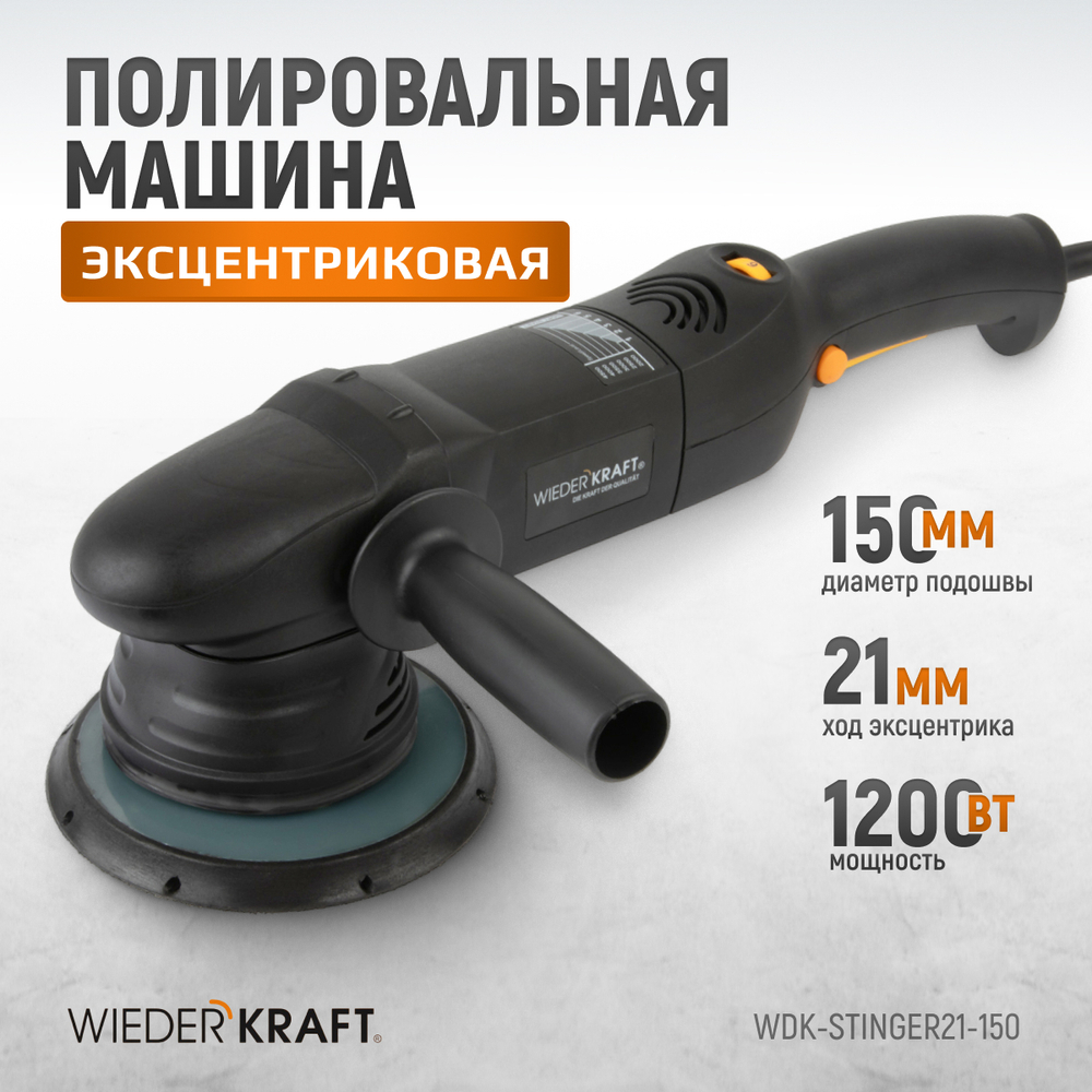 WDK-Stinger21-150 Полировальная машина ротор-орбитальная электрическая, 220 В, с подошвой 150 мм