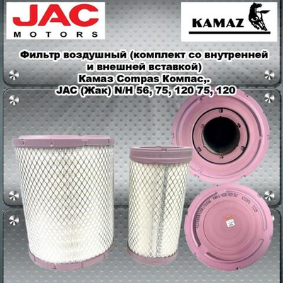 Фильтр воздушный (комплект со внутренней и внешней вставкой) Камаз Compas Компас,. JAC (Жак) N/Н 56, 75, 120 75, 120