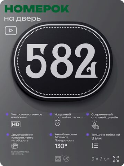 Номерок на дверь квартиры 582, для кабинета, офиса, шильдик 9 х 7 см, черный, Айдентика Технолоджи