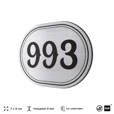 Номерок на дверь квартиры 993, для кабинета, офиса, шильдик 9 х 7 см, серебристый, Айдентика Технолоджи