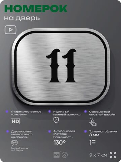 Номерок на дверь квартиры 11, для кабинета, офиса, шильдик 9 х 7 см, серебристый, Айдентика Технолоджи