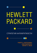 Hewlett Packard. Стратегия антихрупкости. Роберт Бергельман, Уэбб МакКинни, Филип Меза