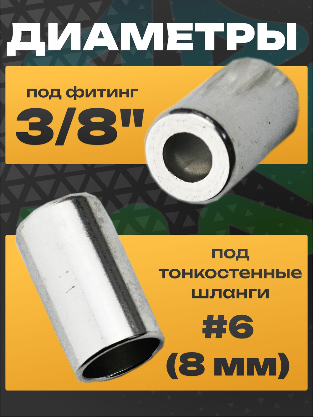 Стаканы обжимные 10 шт RC-U07117 для фитинга 3/8" алюминиевые #6