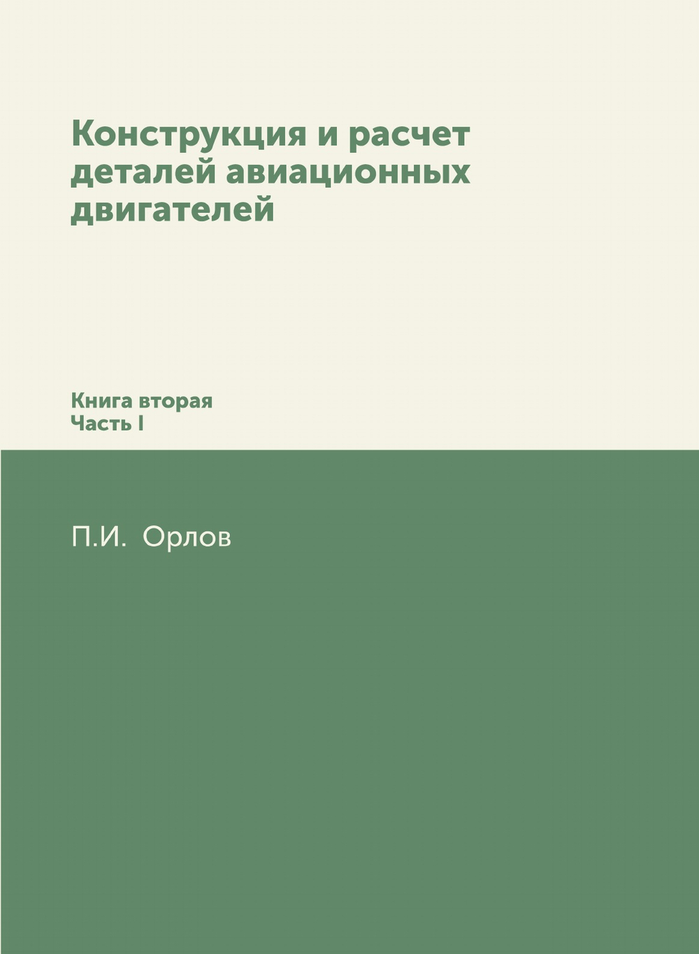 Конструкция и расчет деталей авиационных двигателей. Книга вторая Часть I | П.И. Орлов