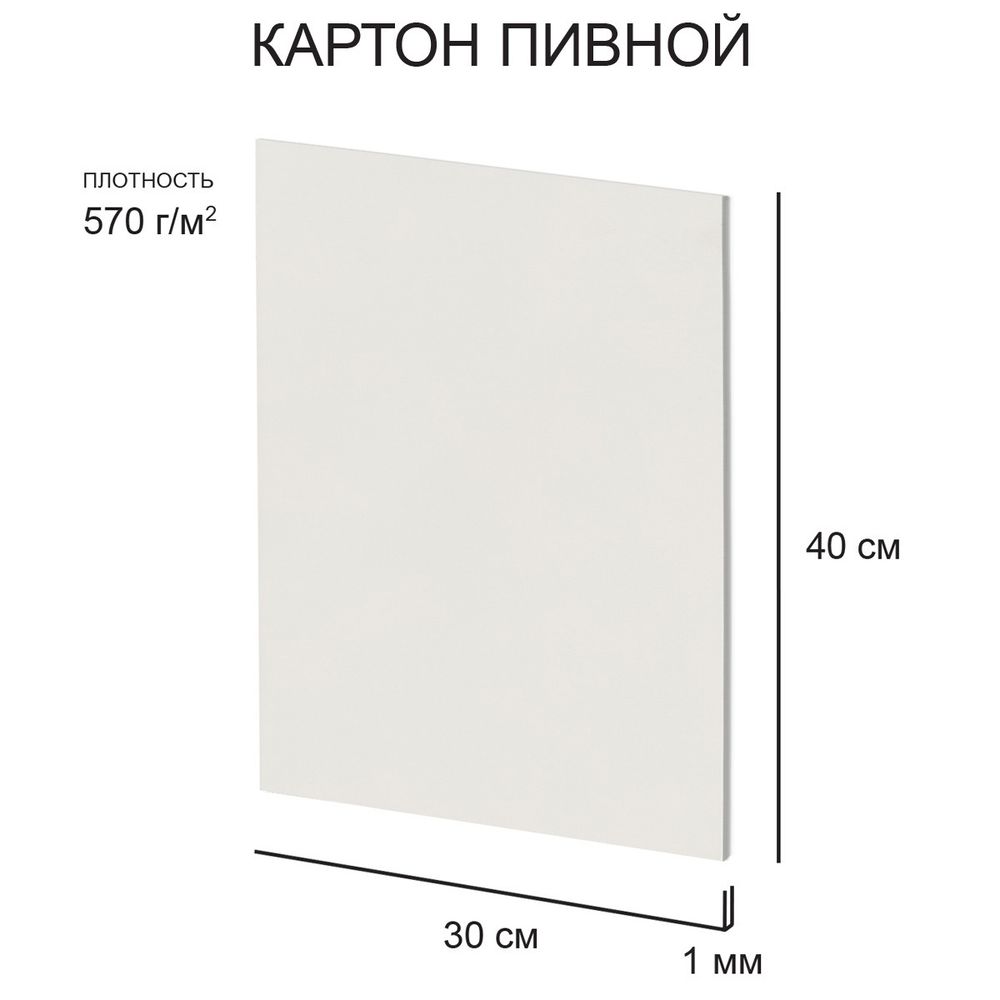 Картон пивной 1 мм, 570 г/м², 30х40 см, 20 шт, белый, Love2art KLP-26