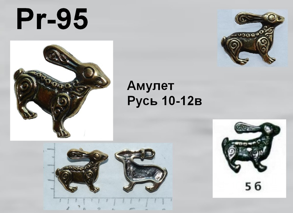 Подвеска. Заяц". Русь 10-12 в.