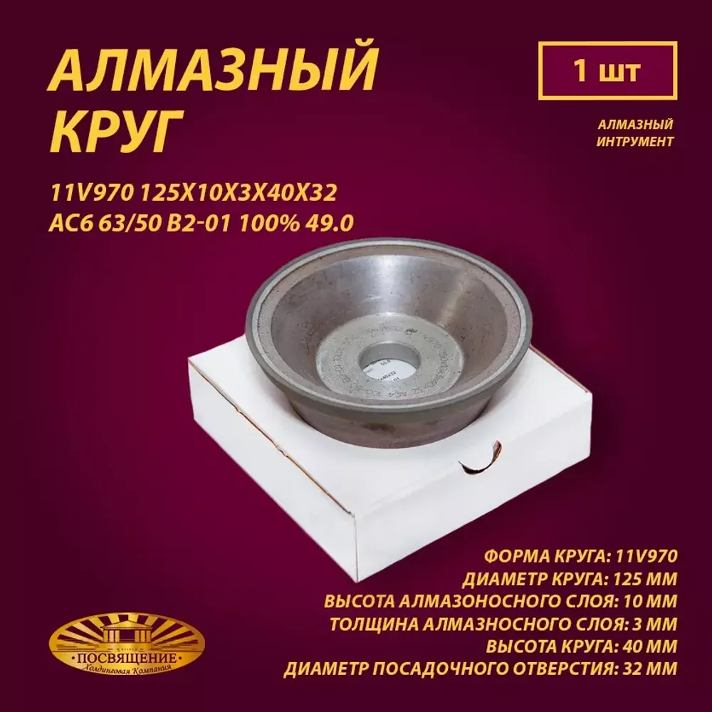 Круг Алмазный Шлифовальный 11V970 125х10х3х40х32 AC6 63 50 B2-01 100% 49.0