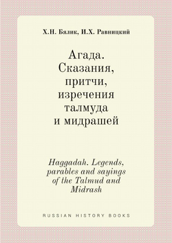 Агада. Сказания, притчи, изречения талмуда и мидрашей. Haggadah. Legends, parables and sayings of the Talmud and Midrash | Х.Н. Бялик; И.Х. Равницкий