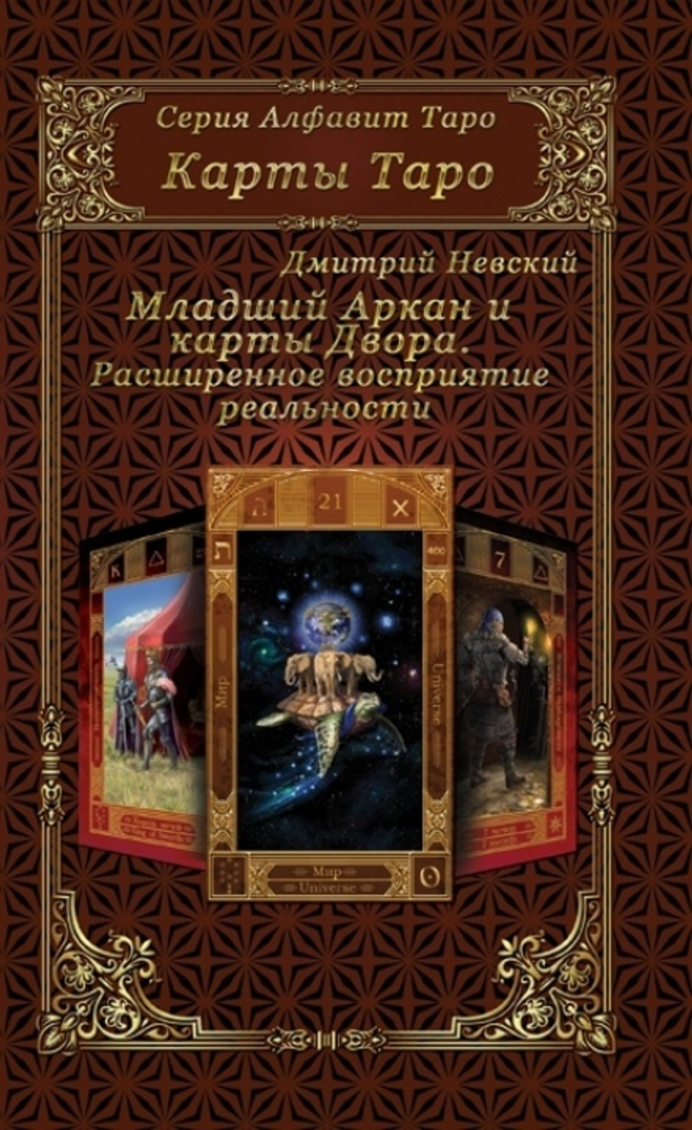 Младшие Арканы и карты Двора. Расширенное восприятие реальности.