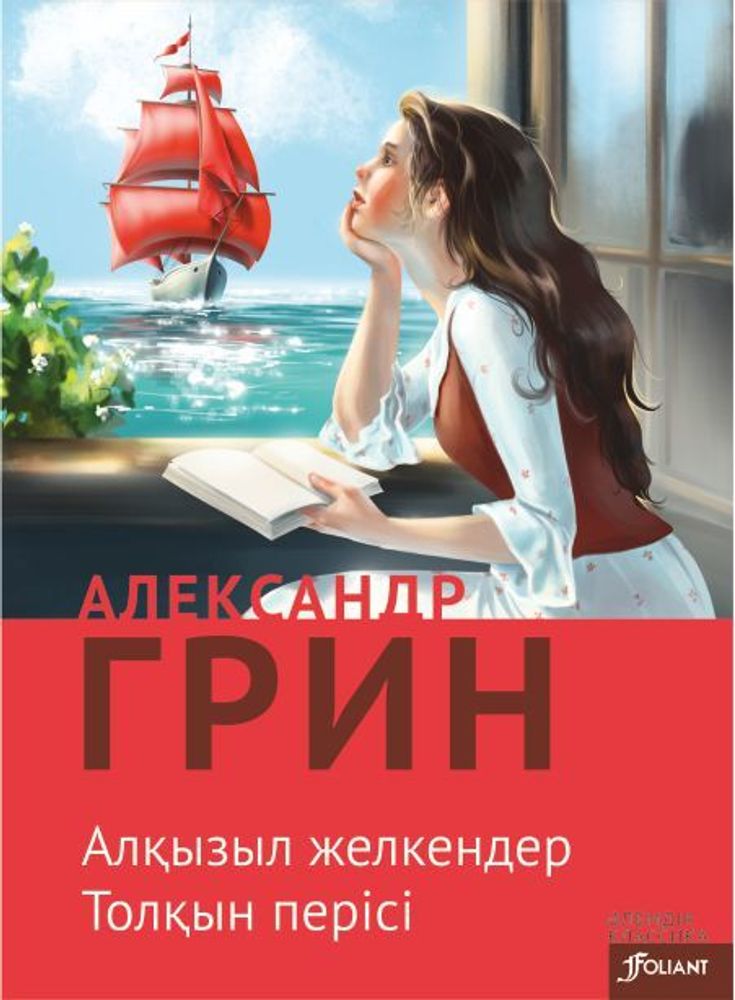 Алқызыл желкендер